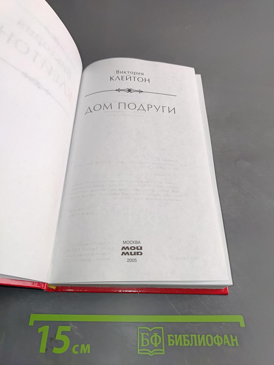 Дом подруги