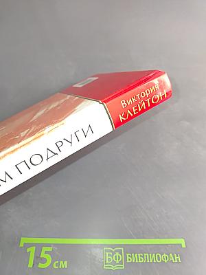 Дом подруги