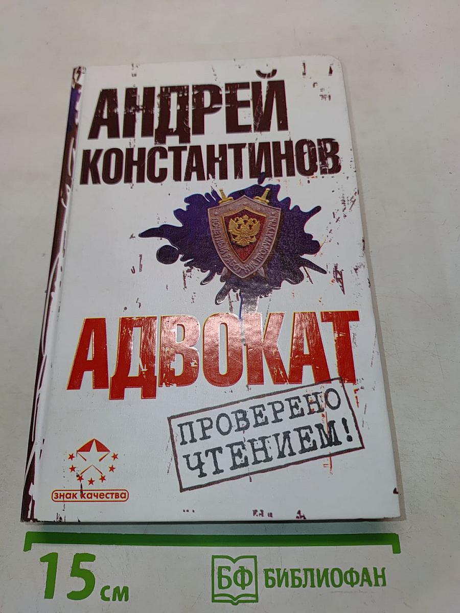 Адвокат