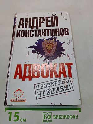 Адвокат