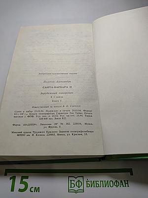 Санта-Барбара II. Книга 3