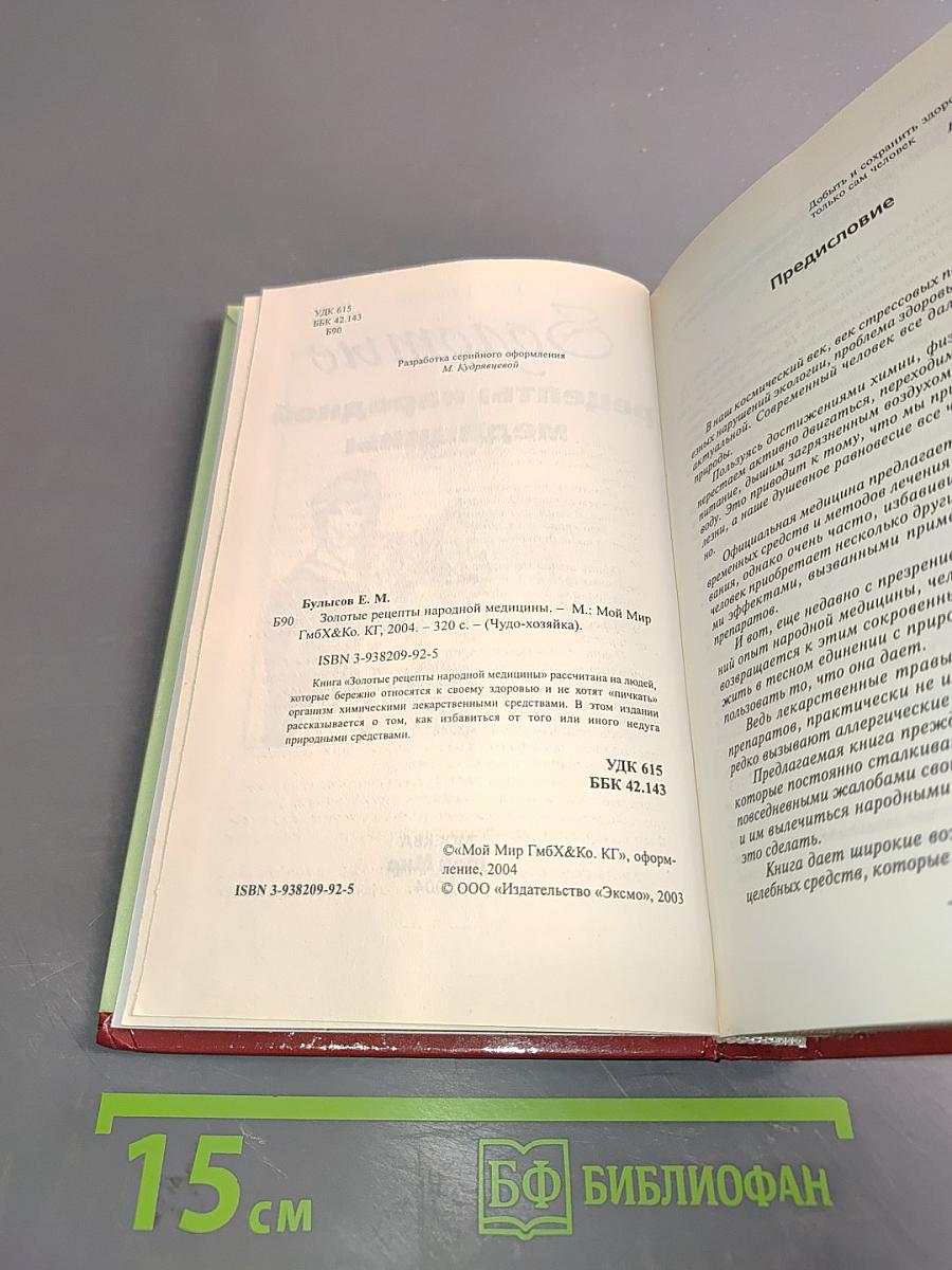 Золотые рецепты народной медицины. Лечение в домашних условиях