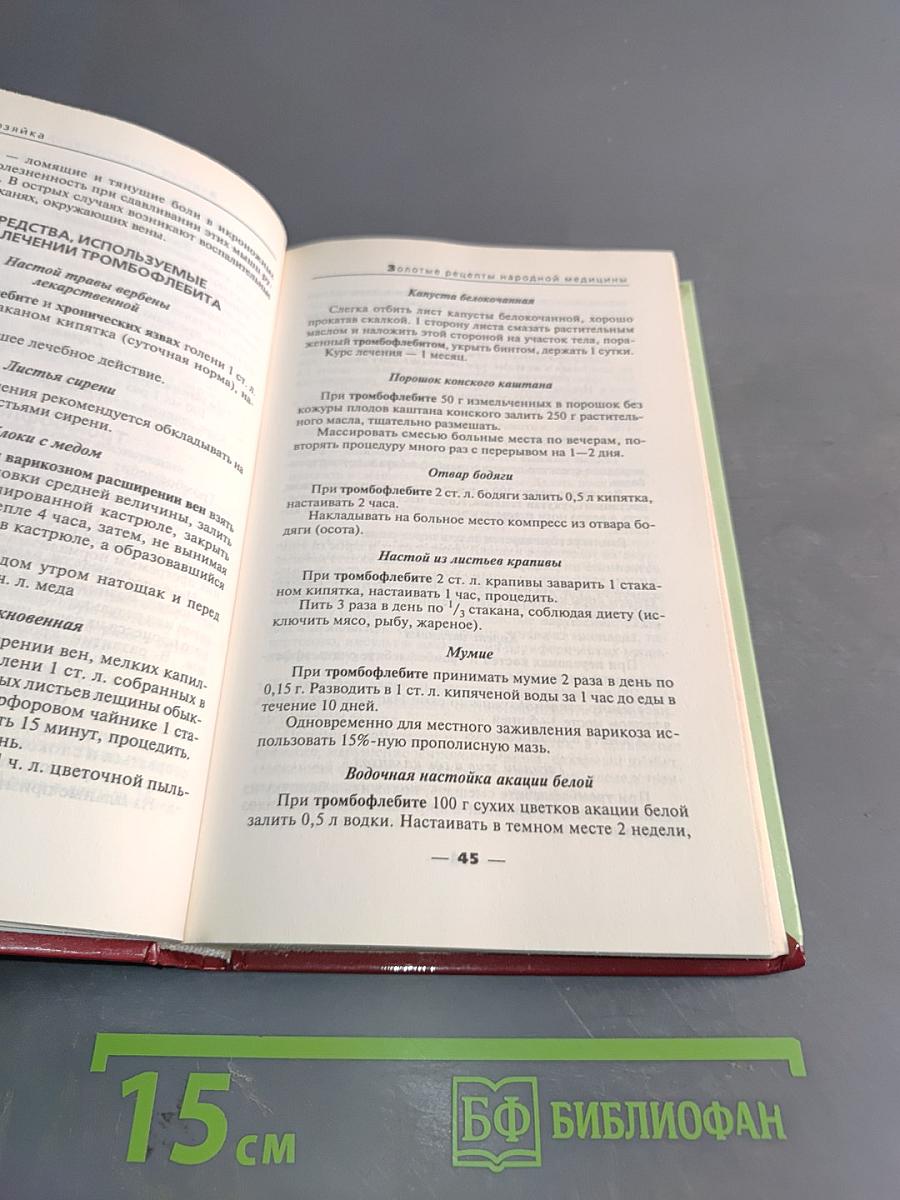 Золотые рецепты народной медицины. Лечение в домашних условиях