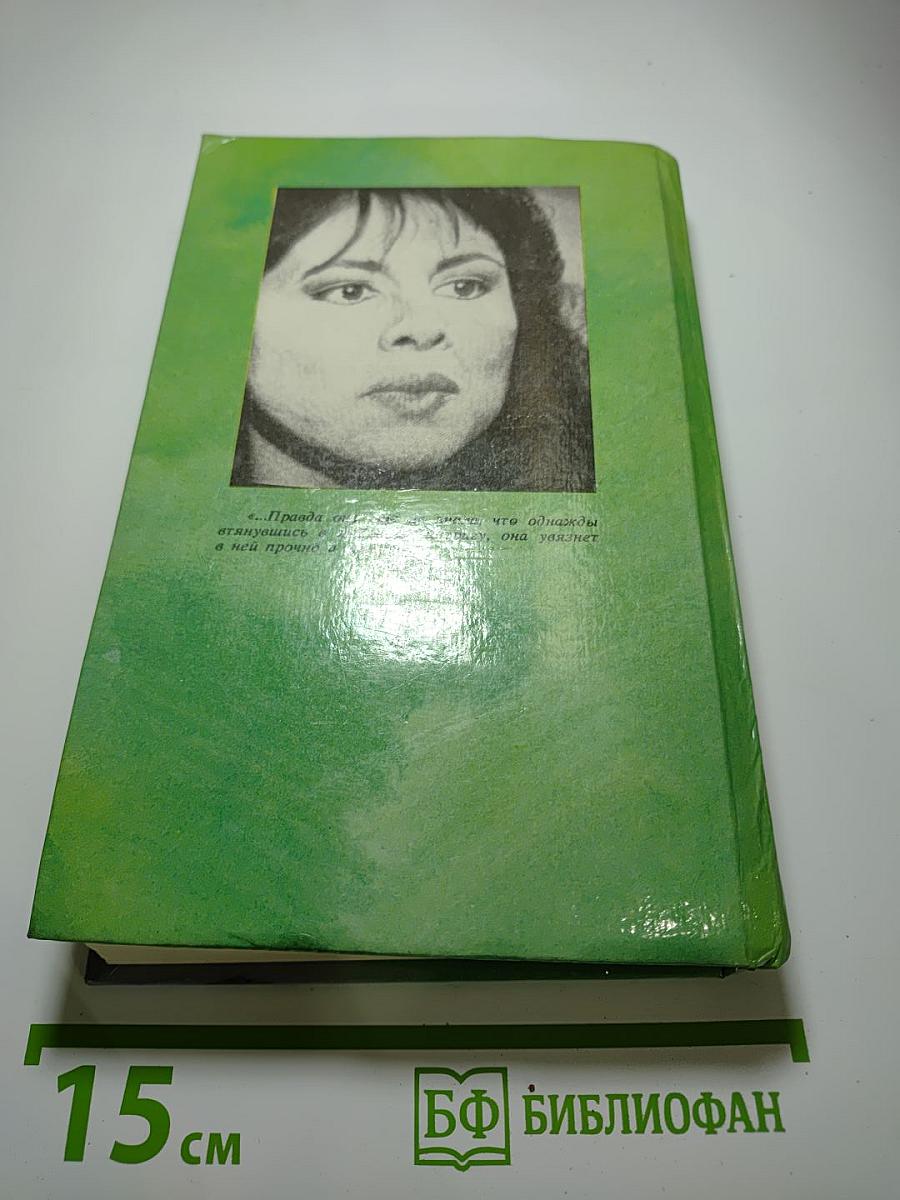Санта-Барбара II. Книга 3