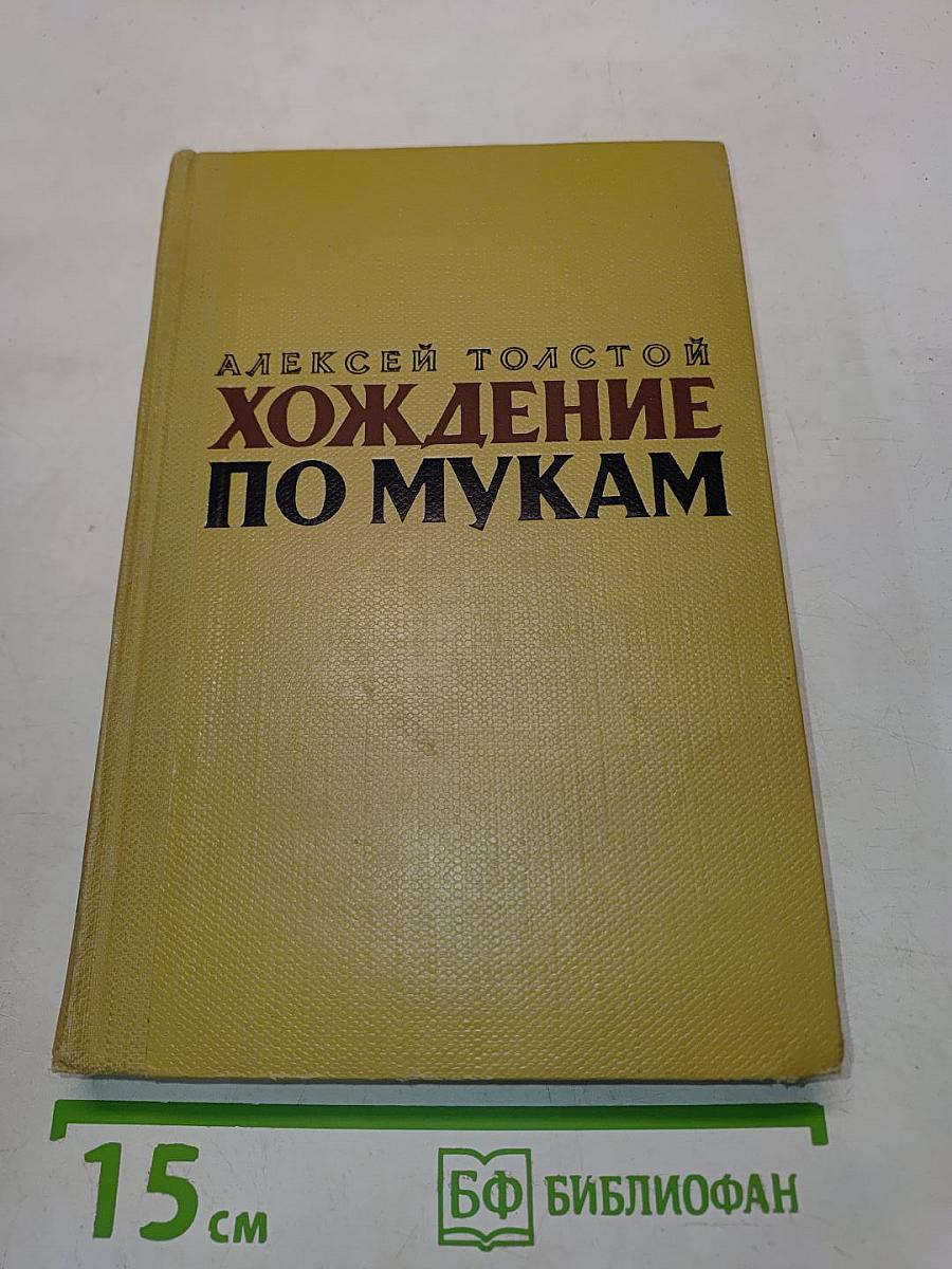 Хождение по мукам. Книга третья