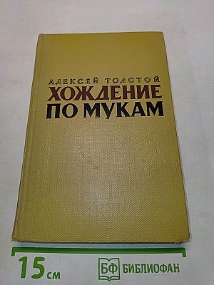 Хождение по мукам. Книга третья