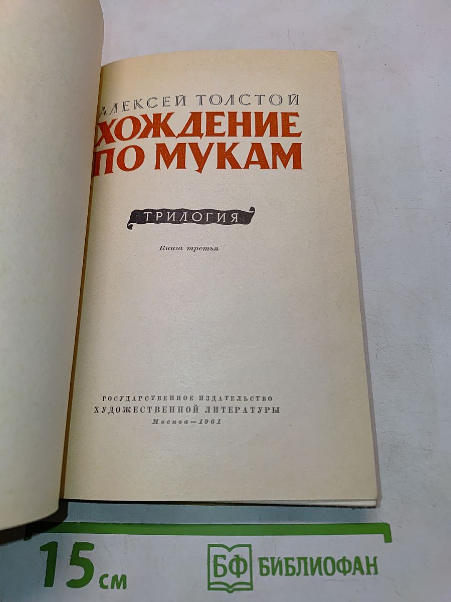 Хождение по мукам. Книга третья