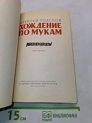 Хождение по мукам. Книга третья