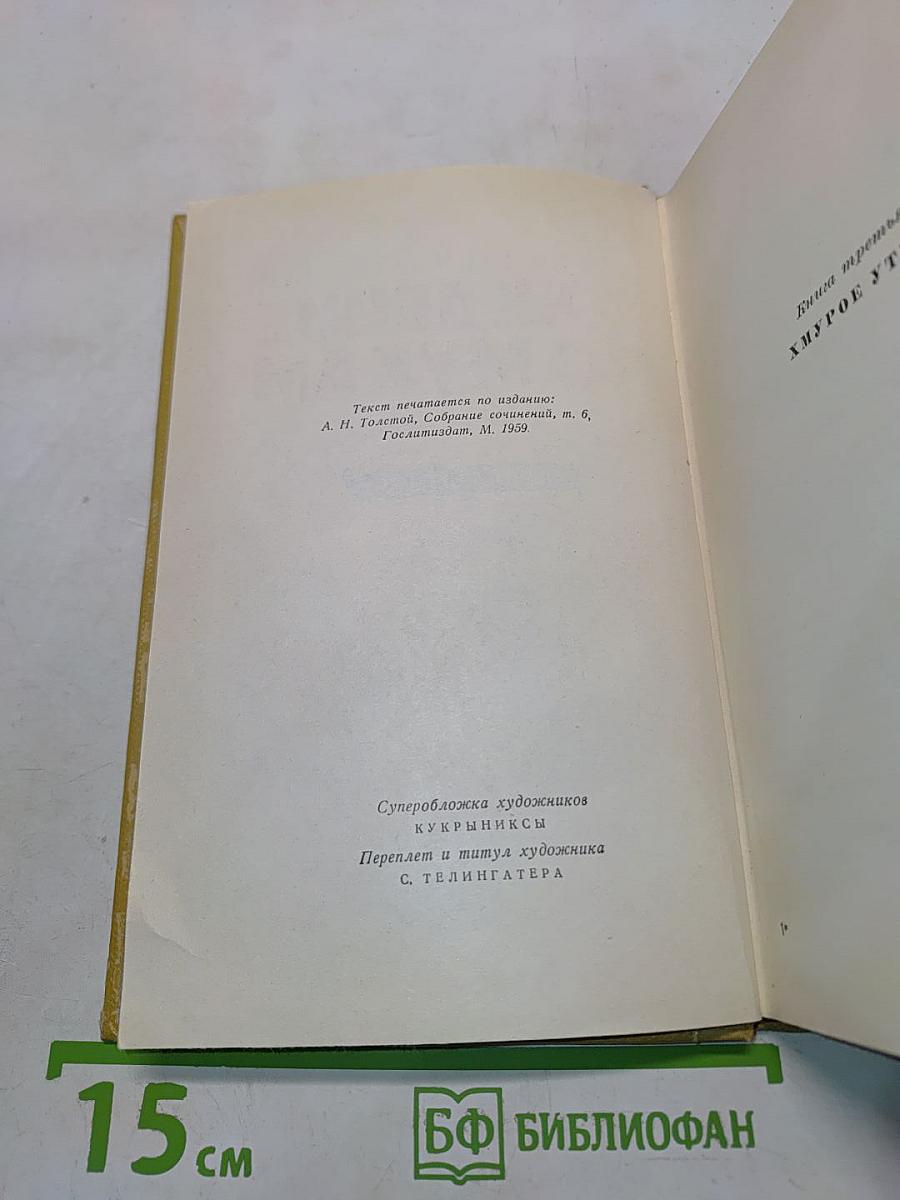 Хождение по мукам. Книга третья