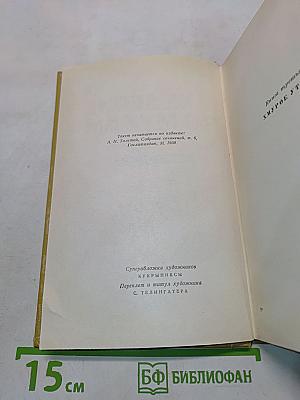 Хождение по мукам. Книга третья
