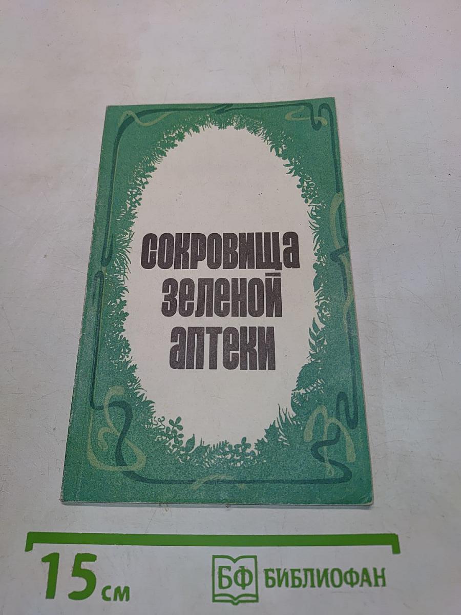 Сокровища зеленой аптеки. Лекарственные растения в медицинской практике