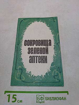 Сокровища зеленой аптеки. Лекарственные растения в медицинской практике
