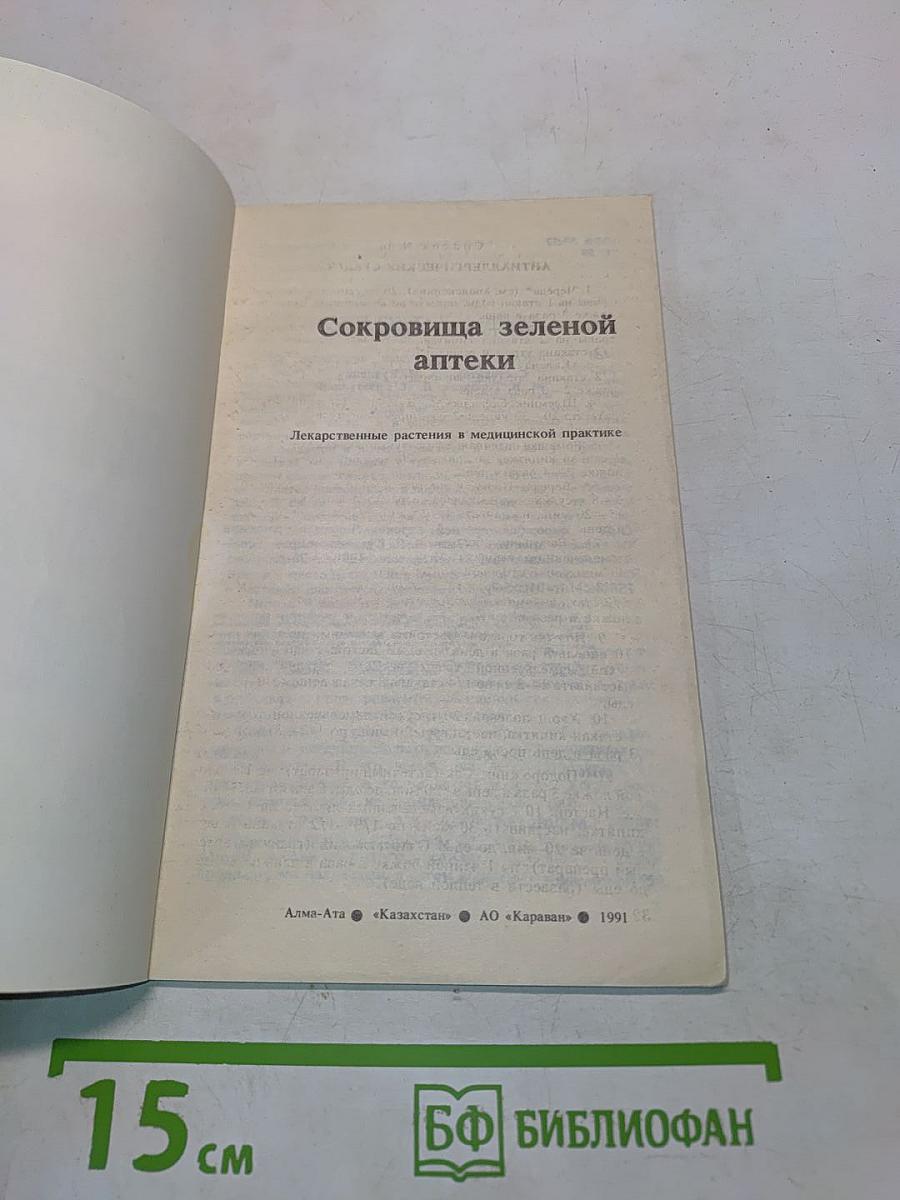 Сокровища зеленой аптеки. Лекарственные растения в медицинской практике