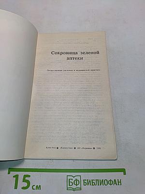 Сокровища зеленой аптеки. Лекарственные растения в медицинской практике