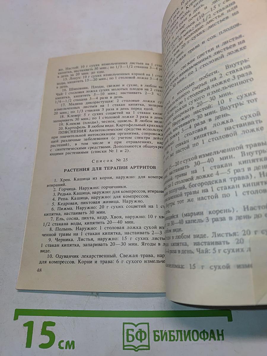Сокровища зеленой аптеки. Лекарственные растения в медицинской практике