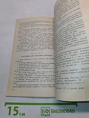 Сокровища зеленой аптеки. Лекарственные растения в медицинской практике