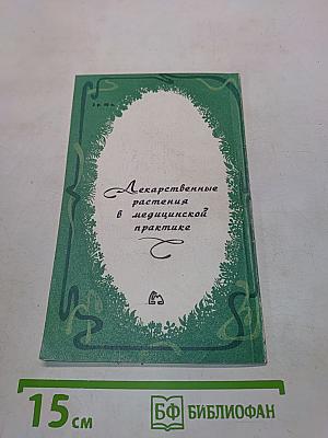 Сокровища зеленой аптеки. Лекарственные растения в медицинской практике