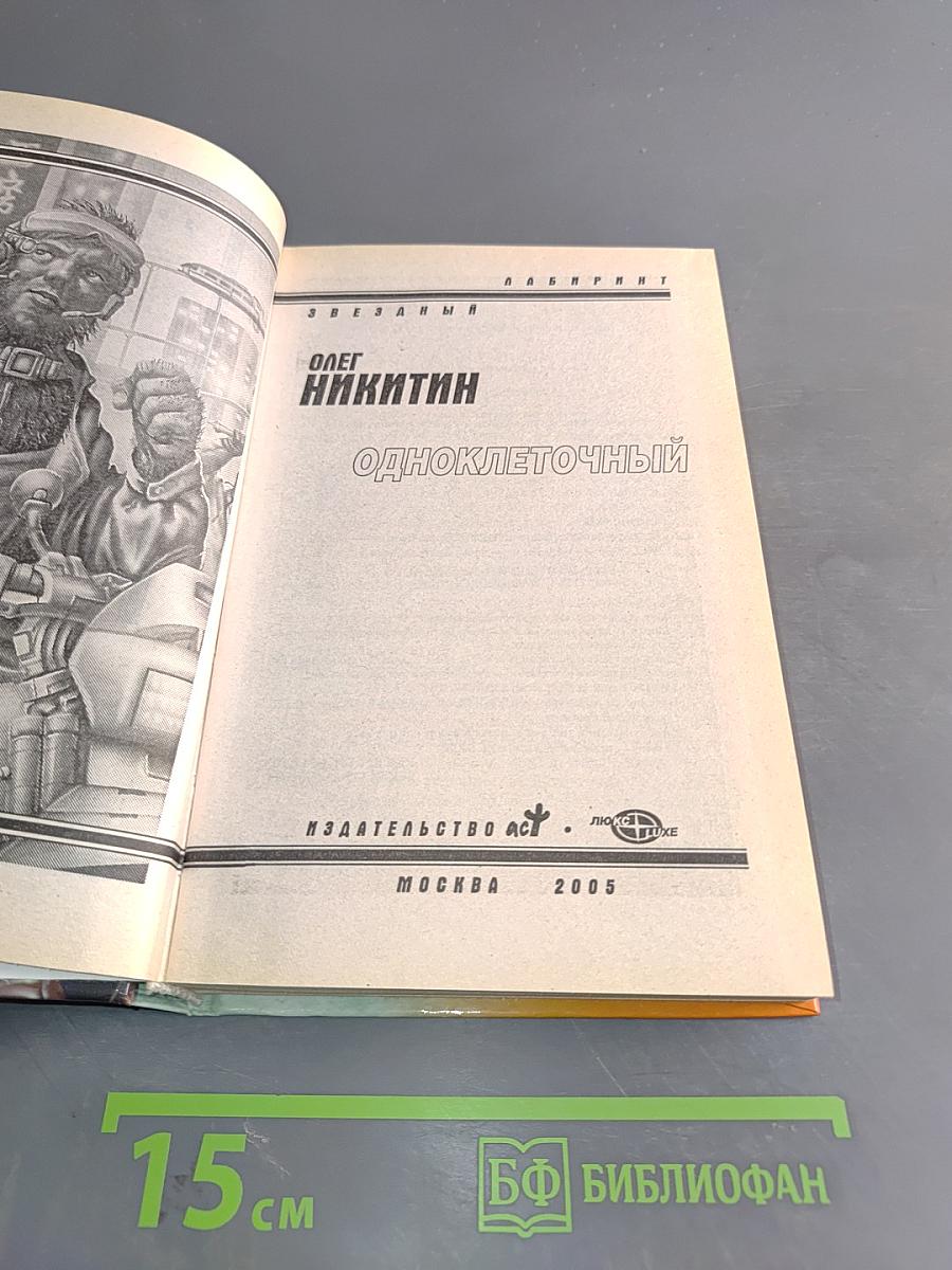 Одноклеточный