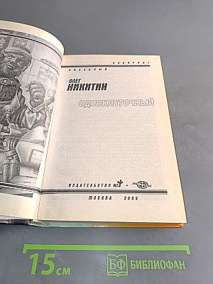Одноклеточный