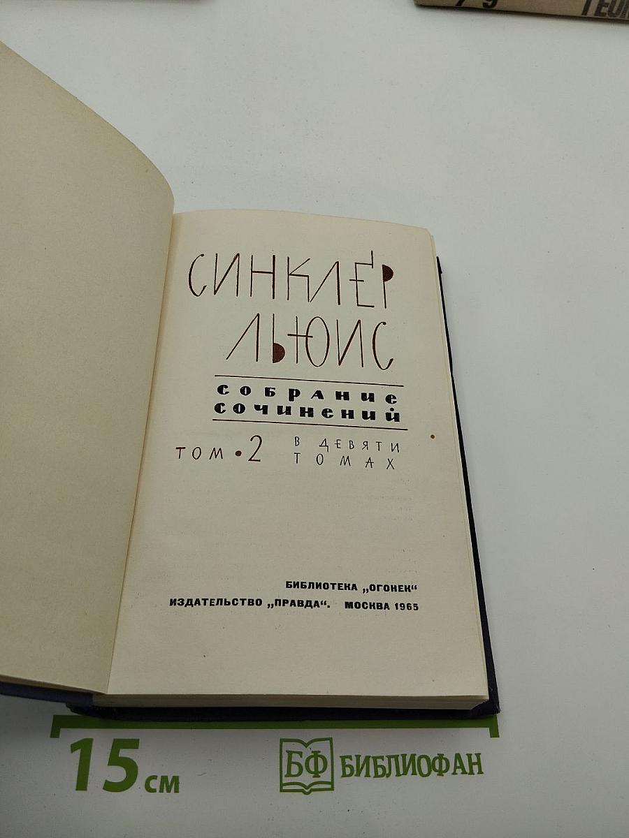 Собрание сочинений в 9 томах. Том 2 (Бэббит, Человек, который знал Куандру)