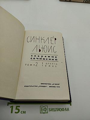 Собрание сочинений в 9 томах. Том 2 (Бэббит, Человек, который знал Куандру)