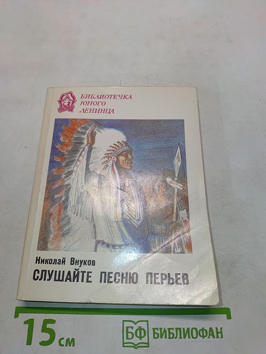 Слушайте песню перьев