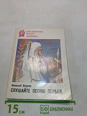 Слушайте песню перьев