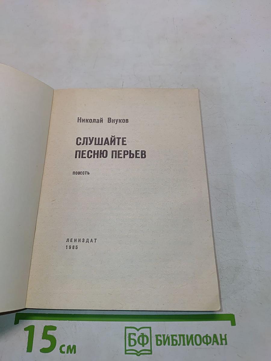 Слушайте песню перьев