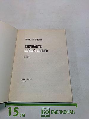 Слушайте песню перьев