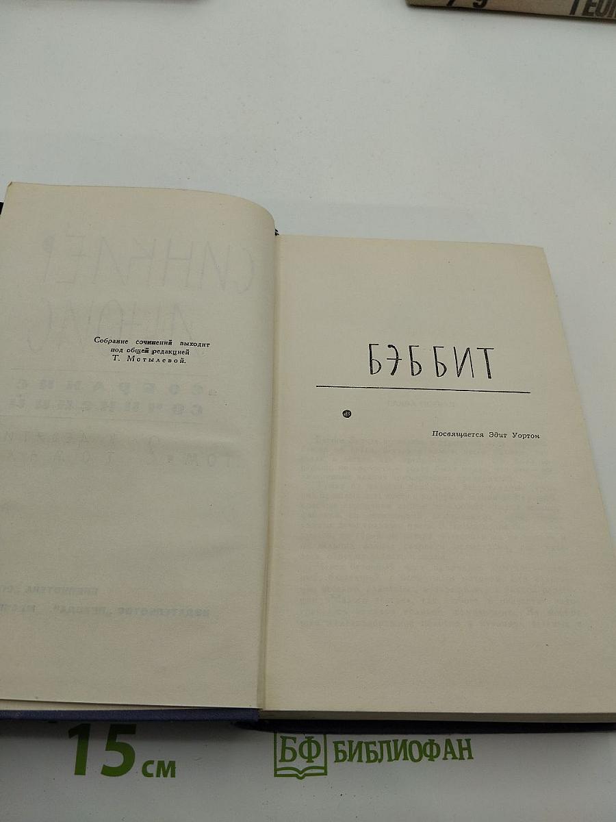 Собрание сочинений в 9 томах. Том 2 (Бэббит, Человек, который знал Куандру)