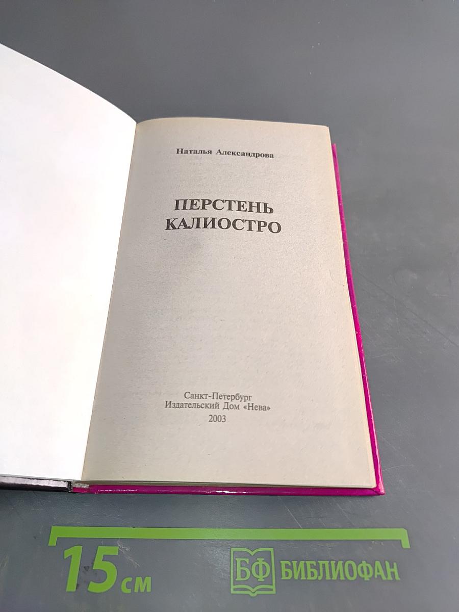 Перстень Калиостро