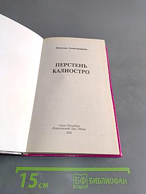 Перстень Калиостро