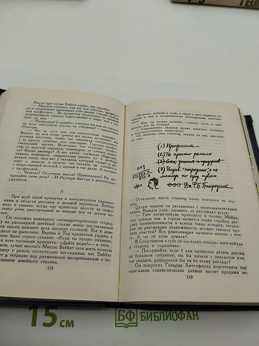 Собрание сочинений в 9 томах. Том 2 (Бэббит, Человек, который знал Куандру)