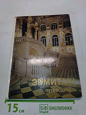 Эрмитаж. Путеводитель по выставкам и залам