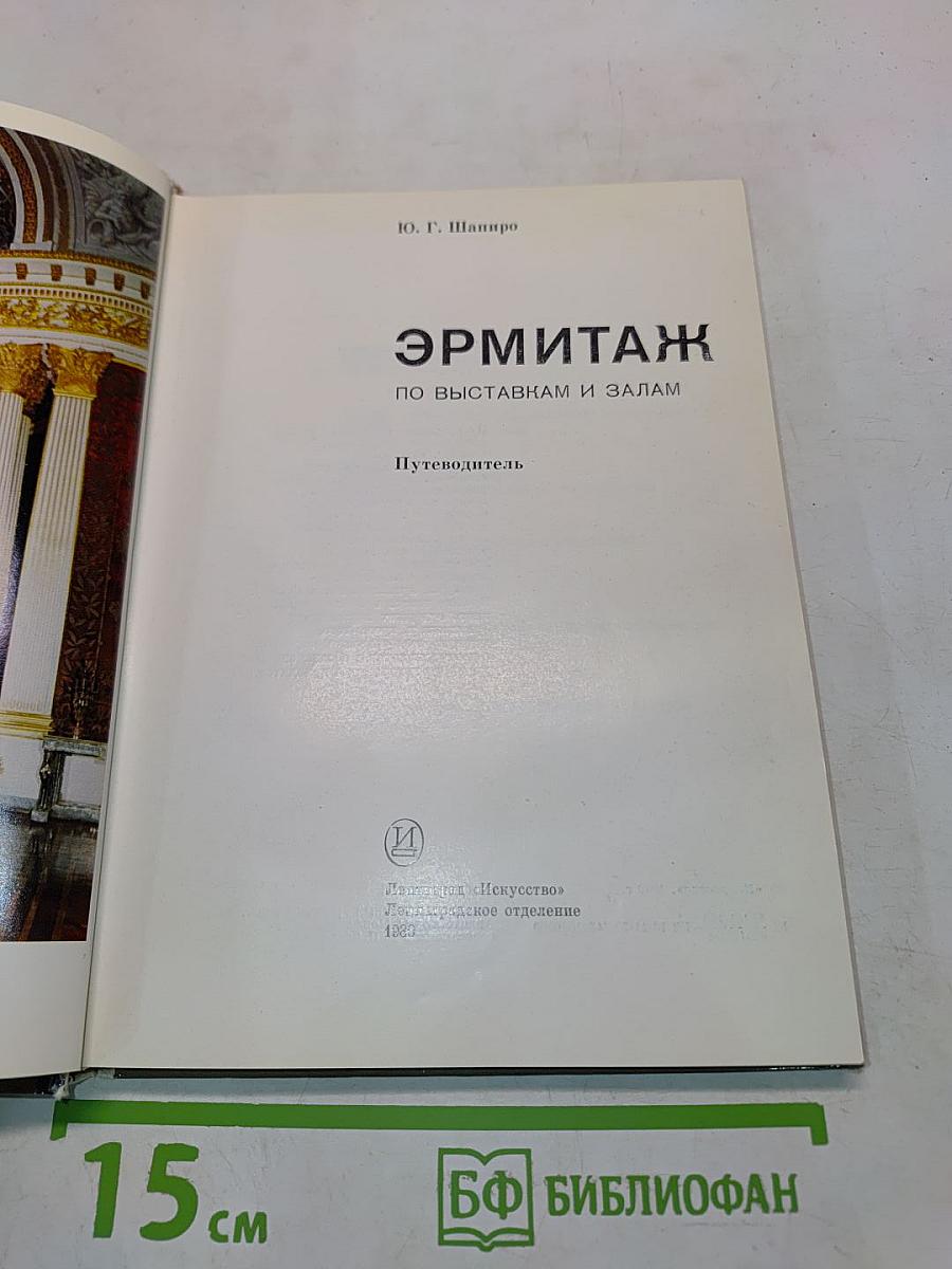 Эрмитаж. Путеводитель по выставкам и залам