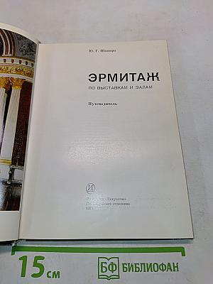 Эрмитаж. Путеводитель по выставкам и залам