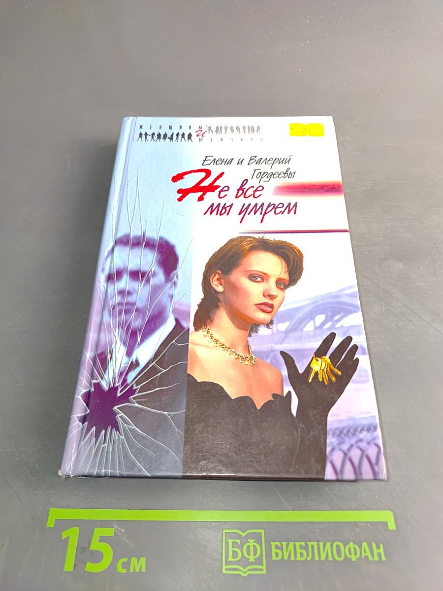Не все мы умрем