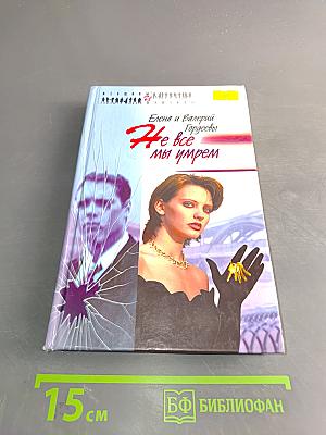 Не все мы умрем