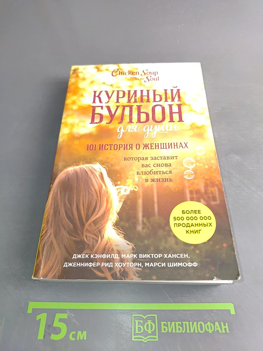 Куриный бульон для души. 101 история о женщинах, которая заставит вас снова влюбиться в жизнь