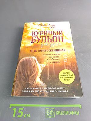 Куриный бульон для души. 101 история о женщинах, которая заставит вас снова влюбиться в жизнь