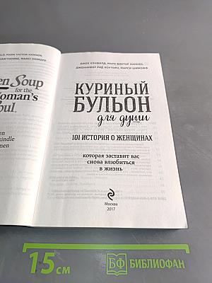 Куриный бульон для души. 101 история о женщинах, которая заставит вас снова влюбиться в жизнь
