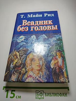 Всадник без головы
