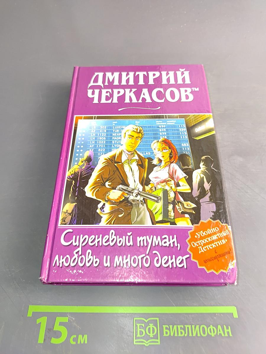 Сиреневый туман, любовь и много денег