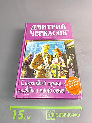 Сиреневый туман, любовь и много денег