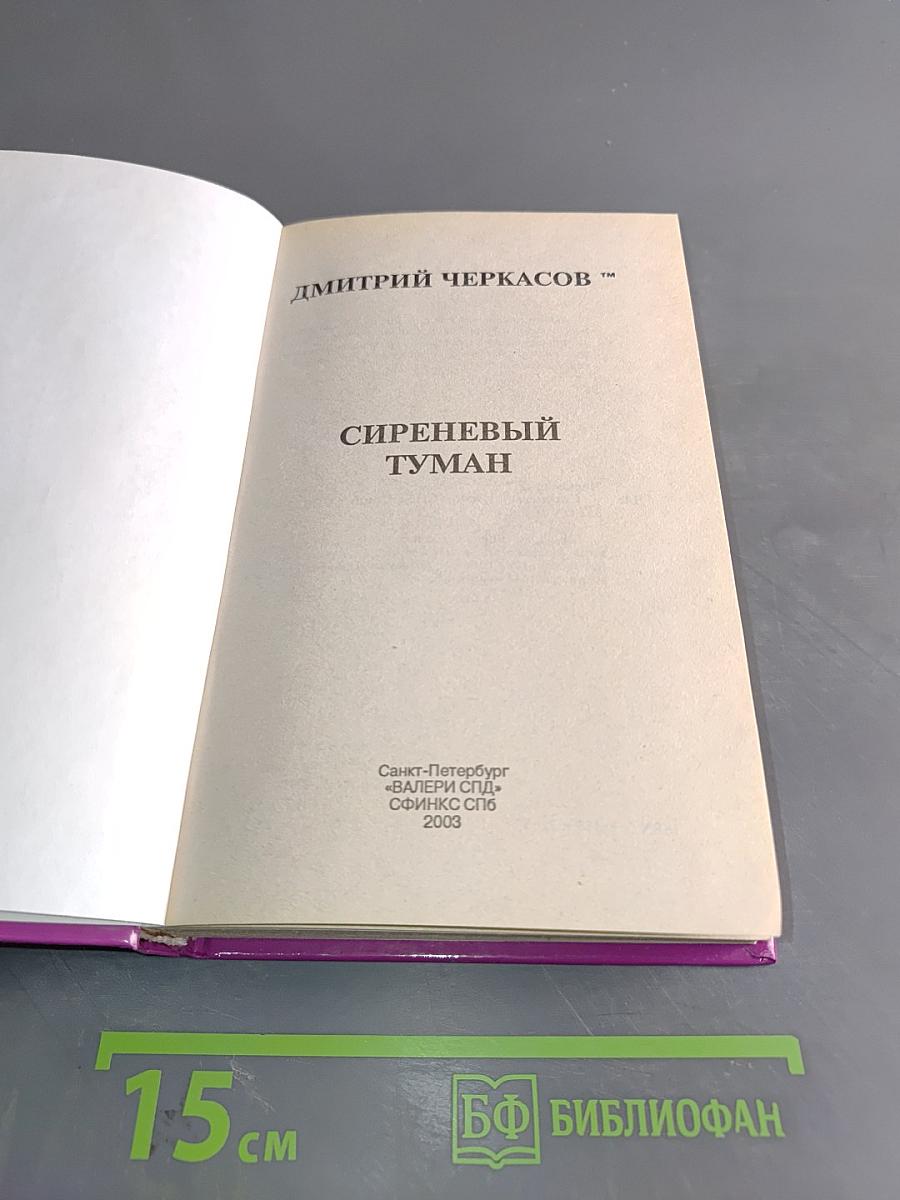 Сиреневый туман, любовь и много денег
