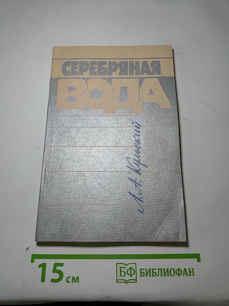 Серебряная вода
