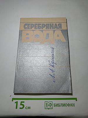 Серебряная вода