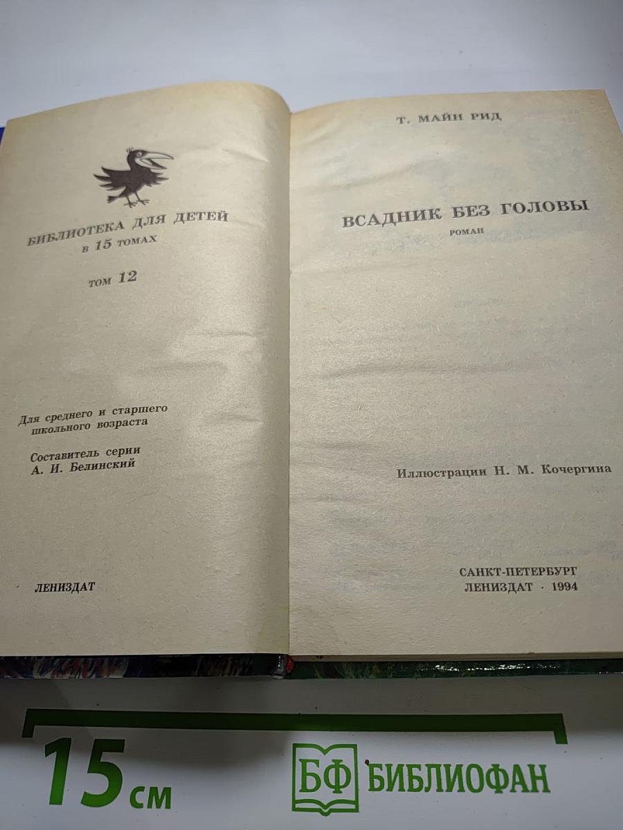 Всадник без головы
