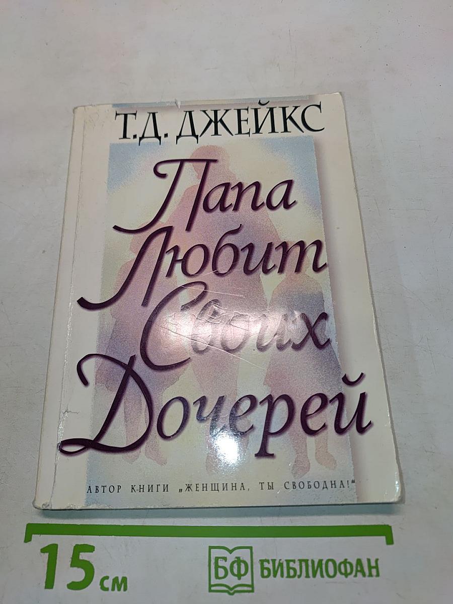 Папа любит своих дочерей