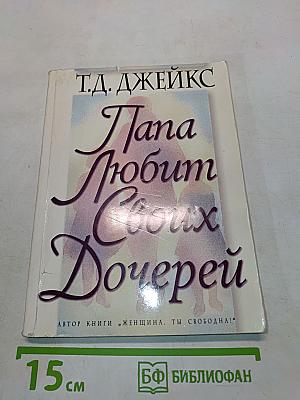 Папа любит своих дочерей